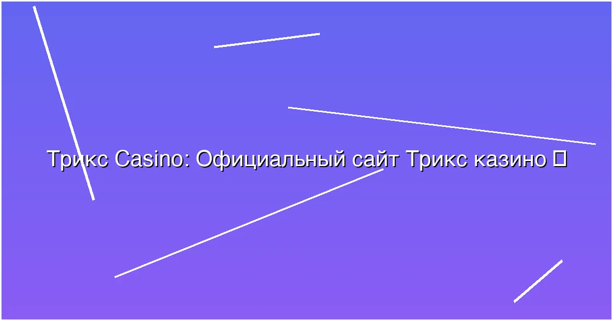 Официальный сайт Трикс казино